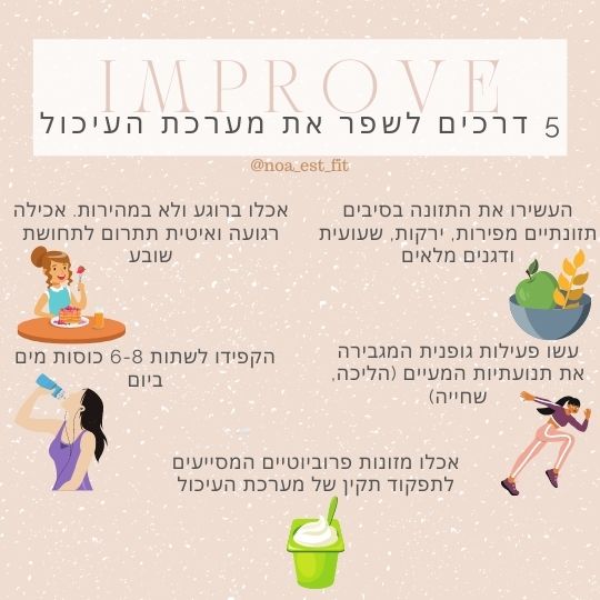 5 דרכים לשפר את מערכת העיכול
